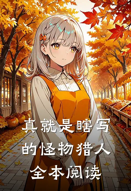 真就是瞎写的怪物猎人全本阅读
