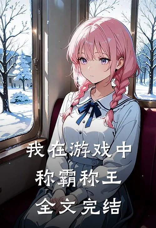 我在游戏中称霸称王全文完结