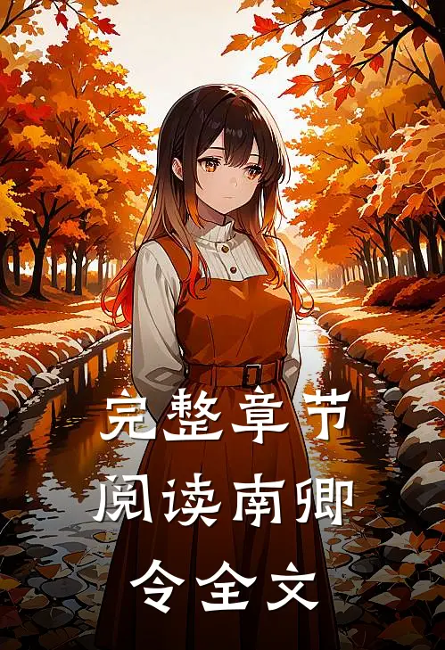 完整章节阅读南卿令全文