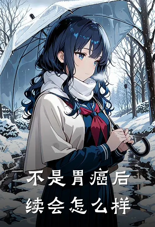 不是胃癌后续会怎么样