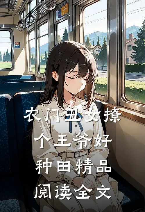 农门丑女撩个王爷好种田精品阅读全文