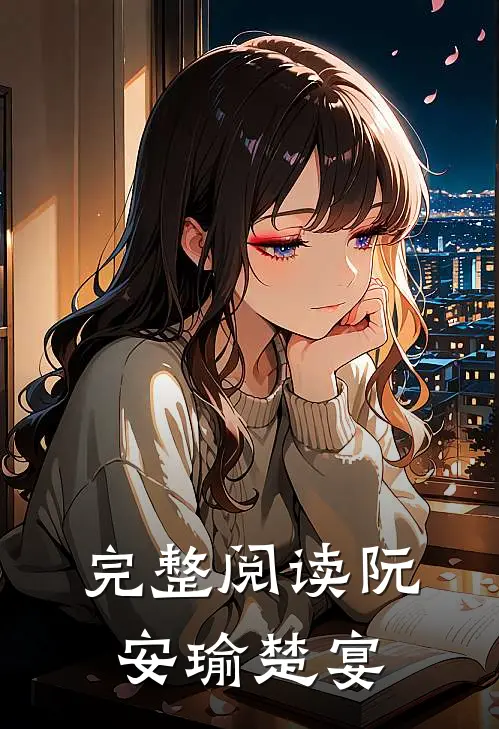 完整阅读阮安瑜楚宴