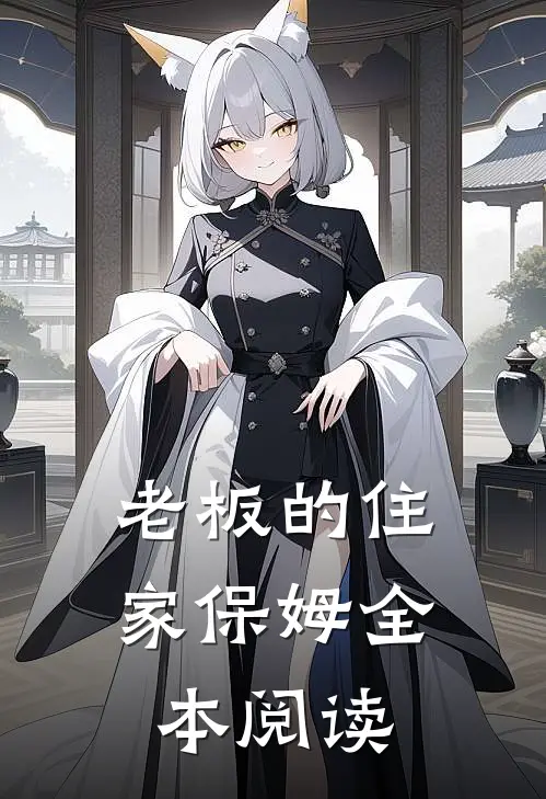 老板的住家保姆全本阅读