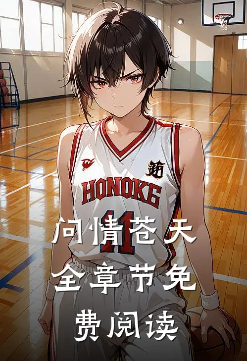 问情苍天全章节免费阅读