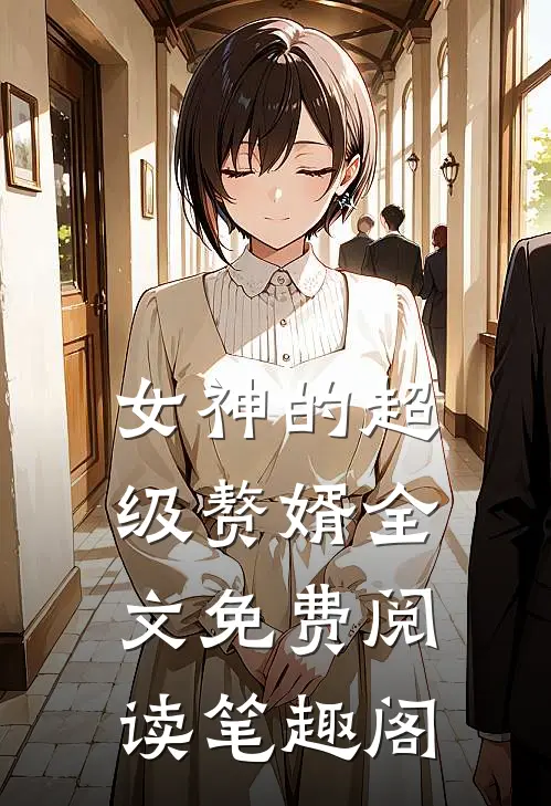 女神的超级赘婿全文免费阅读笔趣阁