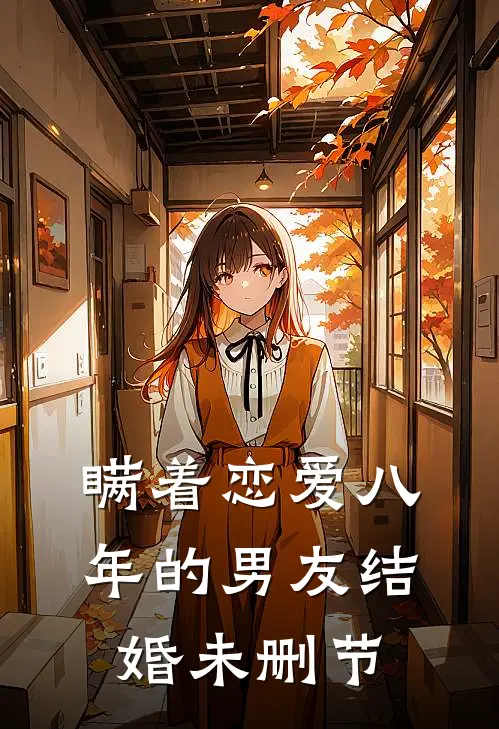 瞒着恋爱八年的男友结婚未删节