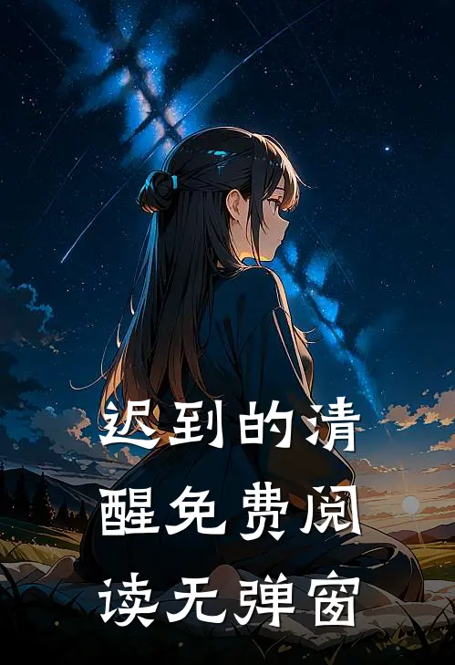迟到的清醒免费阅读无弹窗