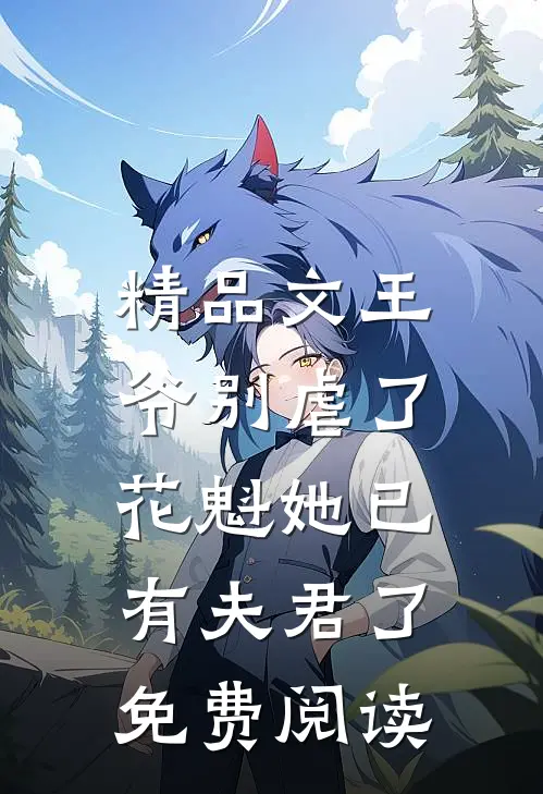 精品文王爷别虐了,花魁她已有夫君了免费阅读
