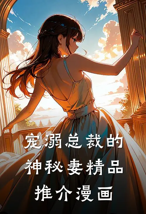 宠溺总裁的神秘妻精品推介漫画