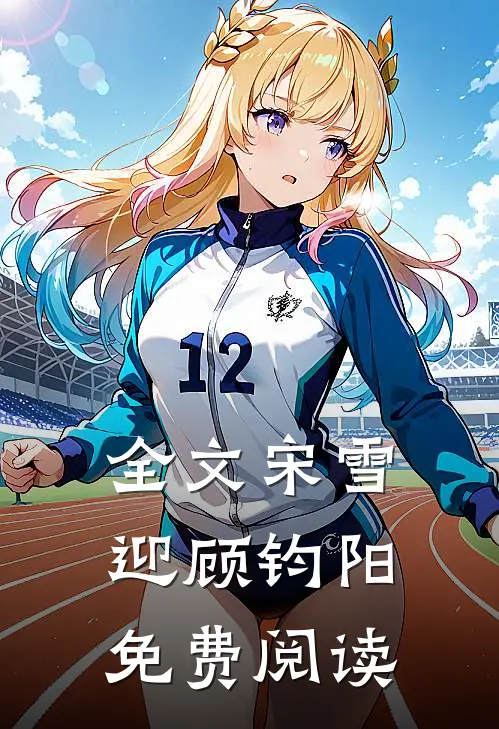 全文宋雪迎顾钧阳免费阅读