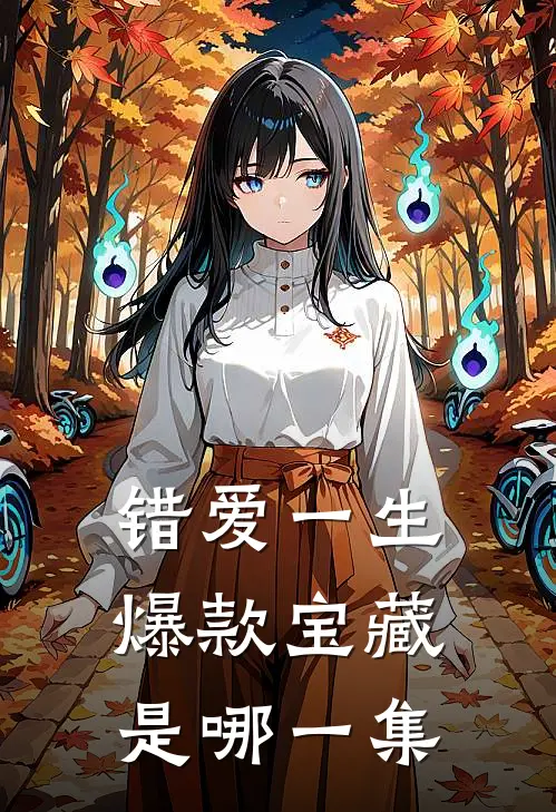 错爱一生爆款宝藏是哪一集