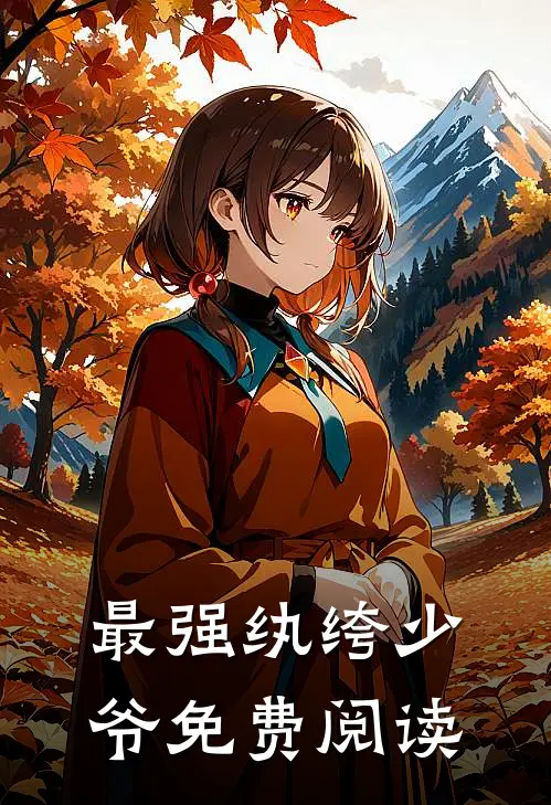 最强纨绔少爷免费阅读