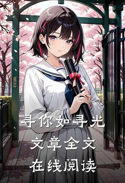 寻你如寻光文章全文在线阅读