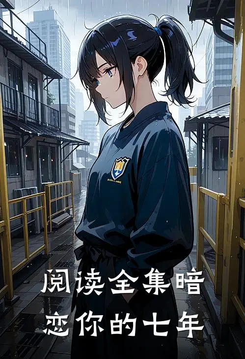 阅读全集暗恋你的七年