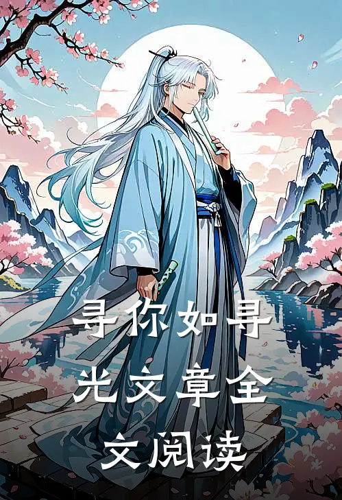 寻你如寻光文章全文阅读