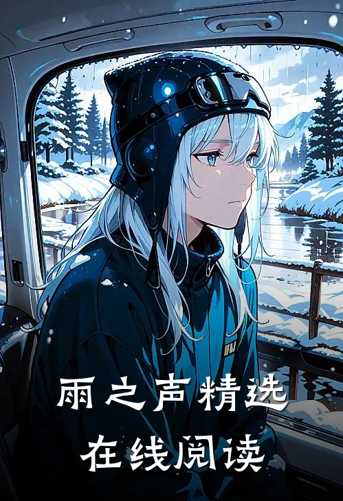雨之声精选在线阅读