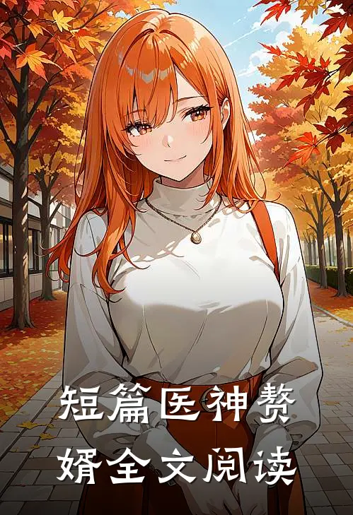 短篇医神赘婿全文阅读