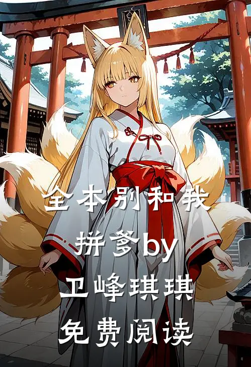 全本别和我拼爹by卫峰琪琪免费阅读