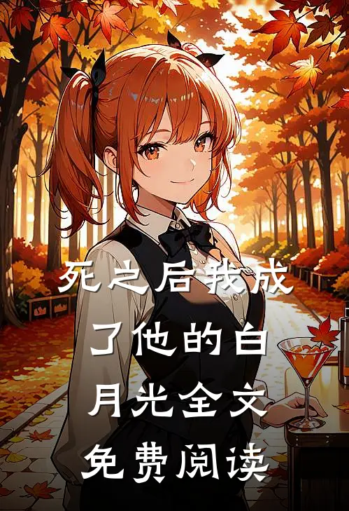 死之后我成了他的白月光全文免费阅读