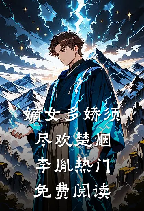 嫡女多娇须尽欢楚烟李胤热门免费阅读