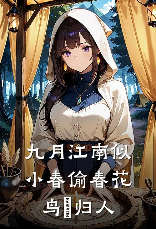 九月江南似小春 偷春花鸟殢归人