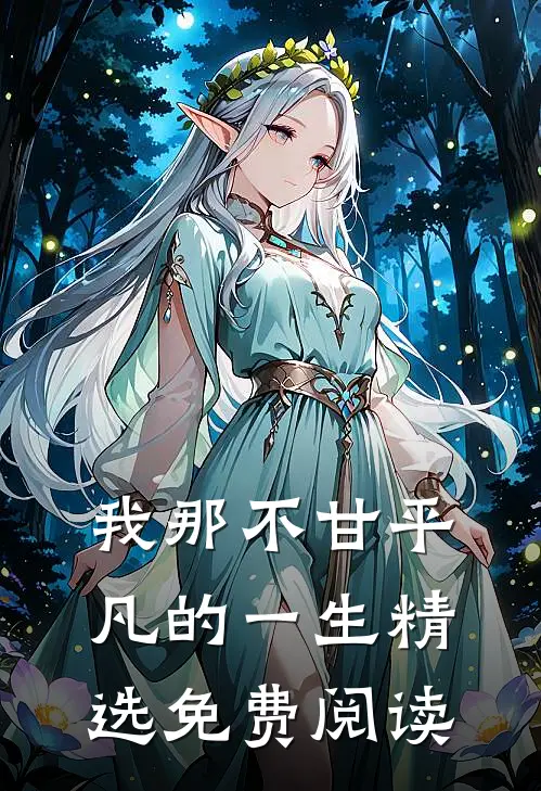 我那不甘平凡的一生精选免费阅读