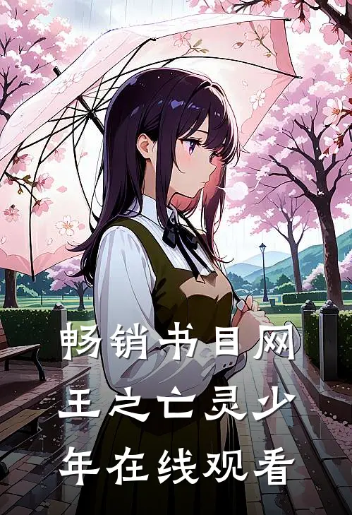 畅销书目网王之亡灵少年在线观看