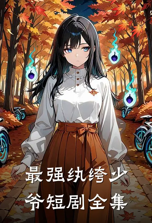 最强纨绔少爷短剧全集