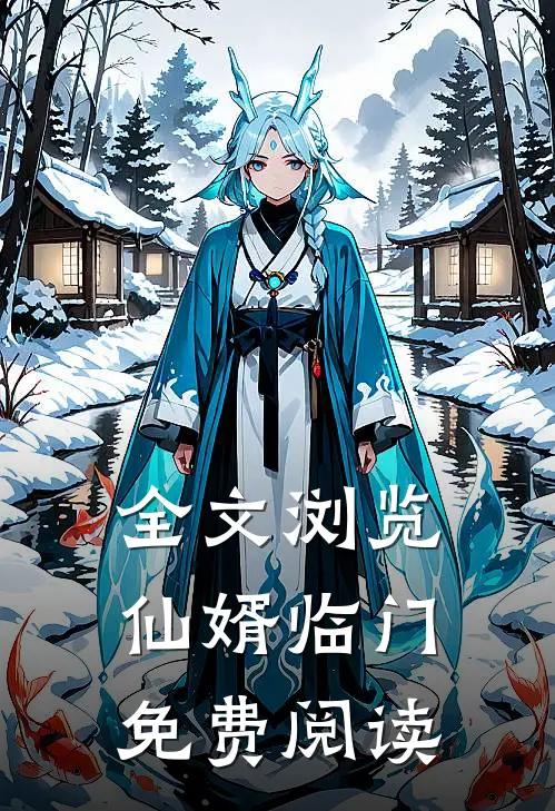 全文浏览仙婿临门免费阅读