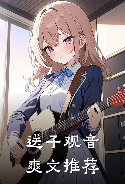 送子观音爽文推荐