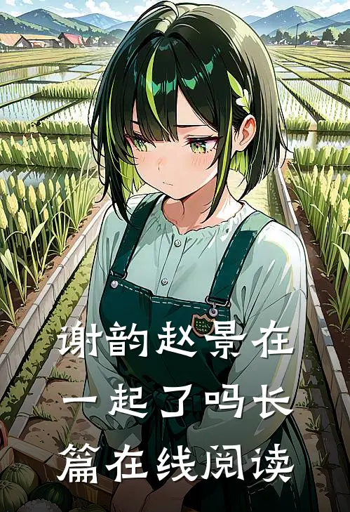 谢韵赵景在一起了吗长篇在线阅读