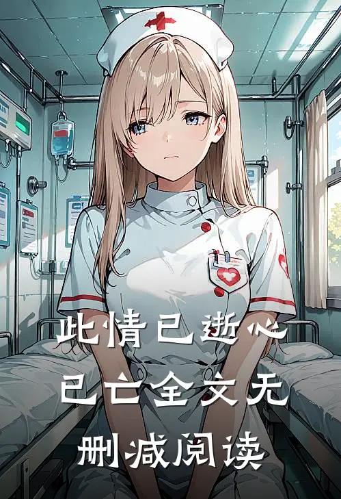 此情已逝心已亡全文无删减阅读