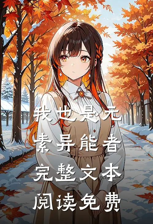 我也是元素异能者完整文本阅读免费