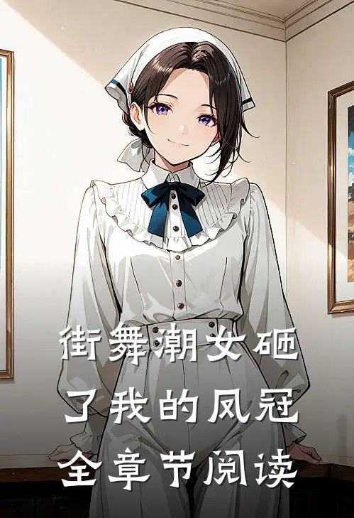 街舞潮女砸了我的凤冠全章节阅读