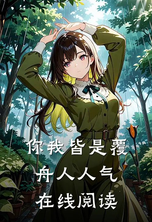 你我皆是覆舟人人气在线阅读