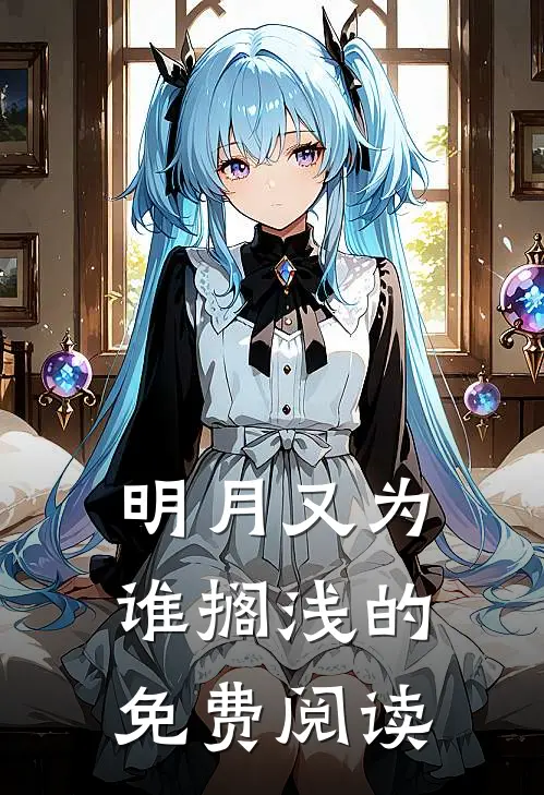 明月又为谁搁浅的免费阅读