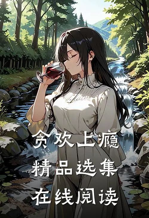 贪欢上瘾精品选集在线阅读