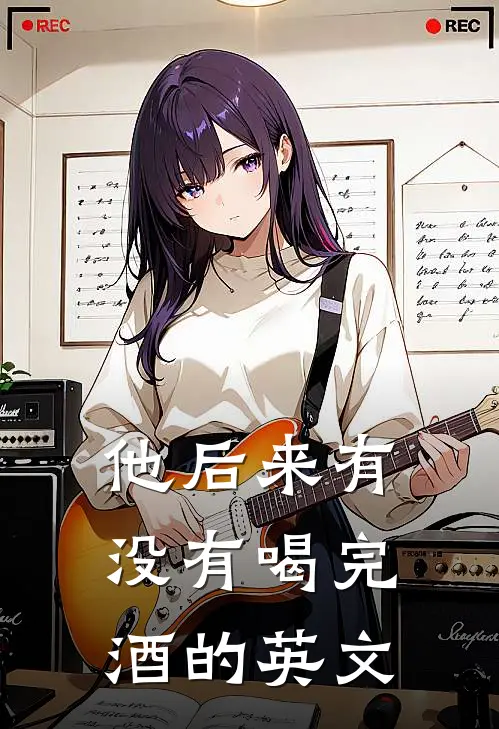 他后来有没有喝完酒的英文