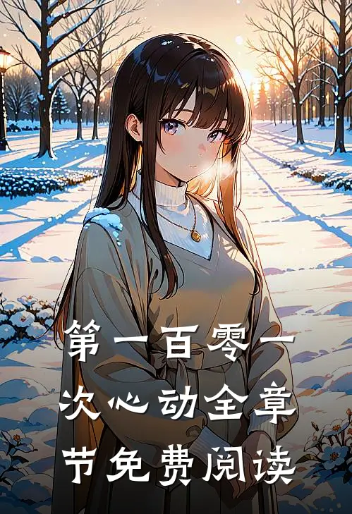 第一百零一次心动全章节免费阅读