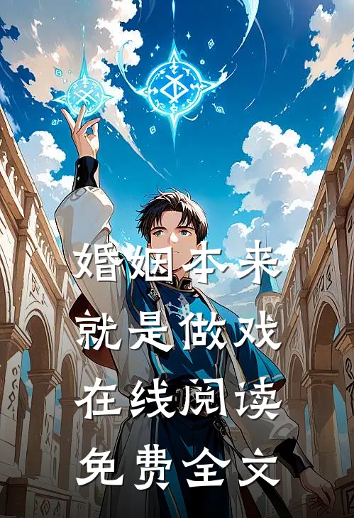 婚姻本来就是做戏在线阅读免费全文