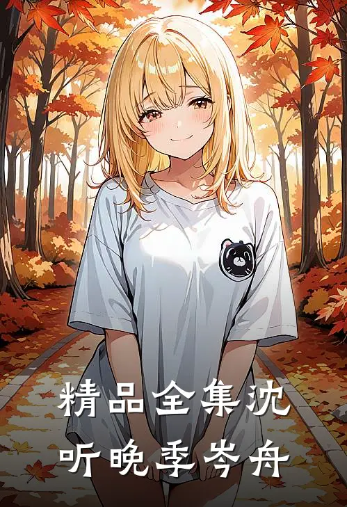 精品全集沈听晚季岑舟