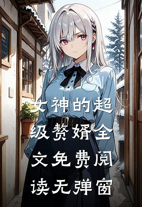 女神的超级赘婿全文免费阅读无弹窗