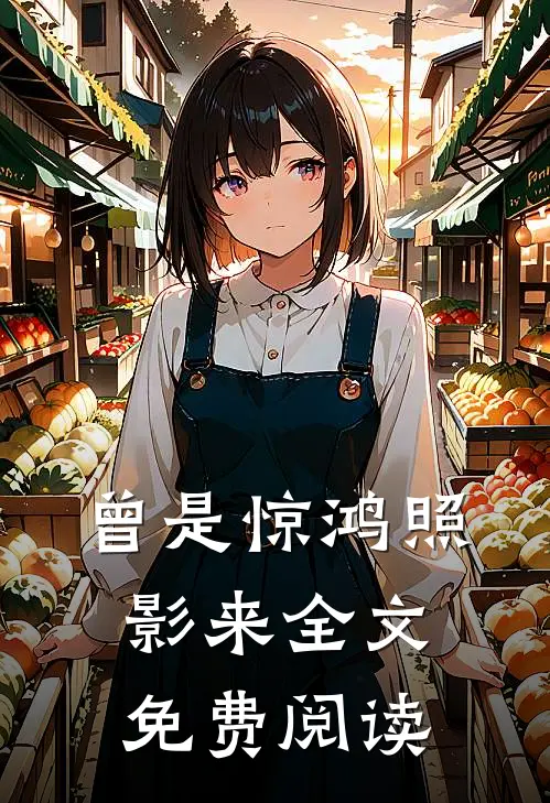 曾是惊鸿照影来全文免费阅读