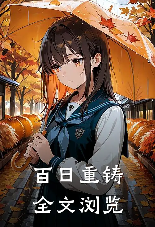百日重铸全文浏览