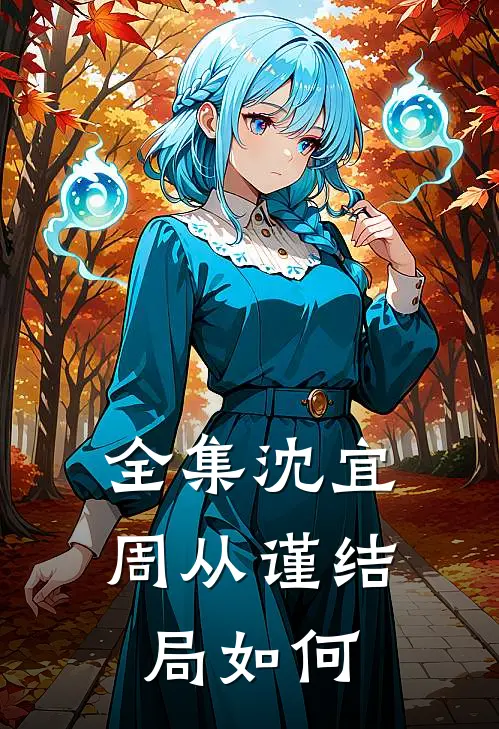 全集沈宜周从谨结局如何