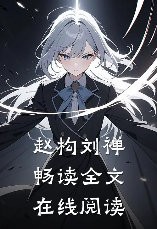 赵构刘禅畅读全文在线阅读
