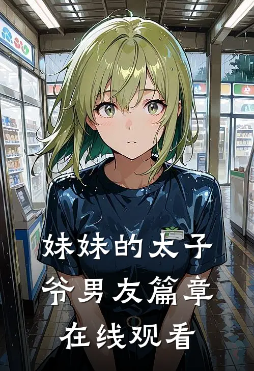妹妹的太子爷男友篇章在线观看