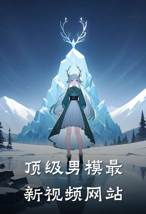 顶级男模最新视频网站