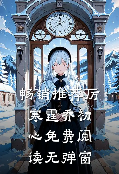 畅销推荐厉寒霆乔初心免费阅读无弹窗
