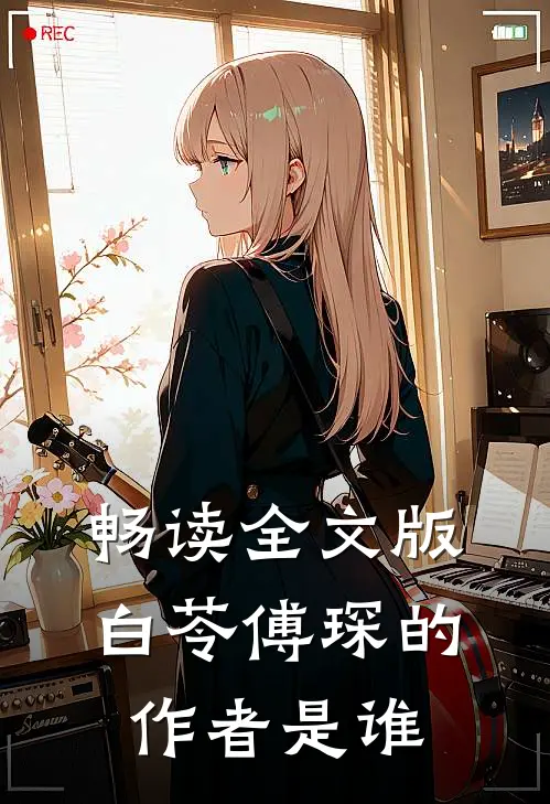 畅读全文版白苓傅琛的作者是谁